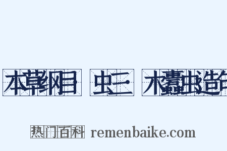 本草纲目·虫三·木蠹虫造句是什么意思的图片